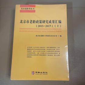 北京市老龄政策研究成果汇编:2015-2017（上下全二册）