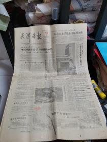 老报纸：1989年5月21日天津日报（1—4版）