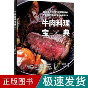 牛肉料理宝典 烹饪 ()和知彻 新华正版