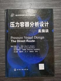 压力容器分析设计：直接法