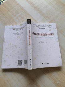 汉藏语因果类复句研究