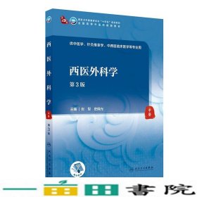 西医外科学第三3版本科中医药类张犁史晓光著人民卫生出9787117315852