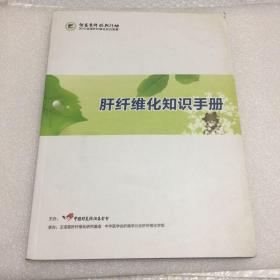 肝纤维化知识化手册