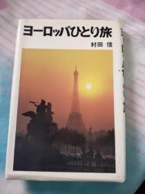 日文原版:ヨーロッパひとり旅
