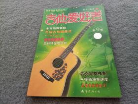 吉他爱好者（第9集）