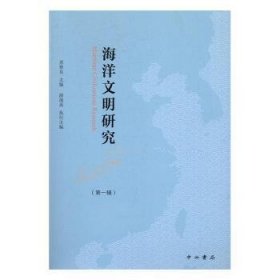 海洋文明研究(第一辑) 苏智良 9787547511329 中西书局有限公司