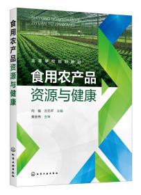 食用农产品资源与健康(向福) 普通图书/综合图书 向福、方元平  主编 化学工业 9787419163