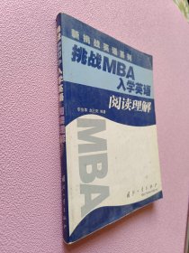 挑战MBA入学英语.阅读理解