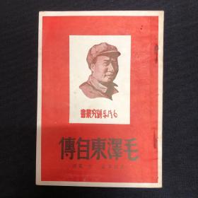 毛泽东自传：1949年新民主出版社【毛泽东自传】三版