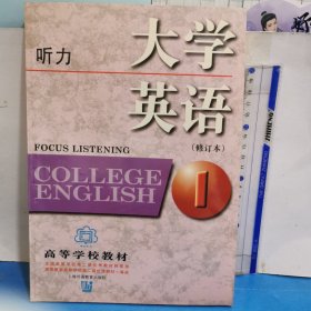 大学英语听力1(修订本)
