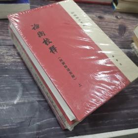 新编诸子集成：论衡校释（附刘盼遂集解）布脊精装