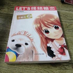 LET’S终结暗恋