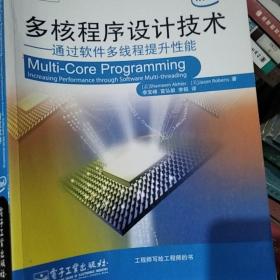 多核程序设计技术：通过软件多线程提升性能