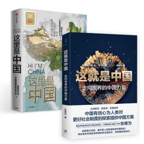 正版新书 【2本套】这里是中国+这就是中国 9787208159792 上海人民