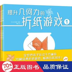 提升几何力的折纸游戏（全4册） 手工制作 ()辻村益朗编 新华正版