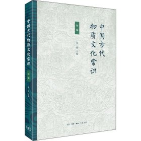 中国古代物质文化常识 初编