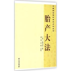 胎产大法 中医古籍 (清)程从美 新华正版