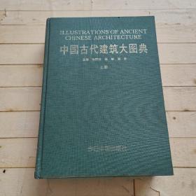 中国古代建筑大图典 (上册)