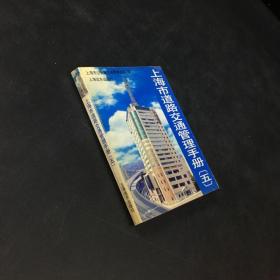 上海市道路交通管理手册（五）