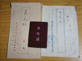 同一来源，黄武（1939年出生，中国人民大学 教授）旧藏：50年代 学生证、成绩单、家长通知书等5件（详见照片）