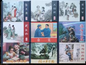 连环画精品荟萃丛书：第1辑，包括牡丹亭、五姑娘、魔合罗、荆钗记、会见、渡江侦察记、燕妮与马克思、风雨罗霄路、风雪的夜晚9册小精装