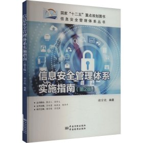 信息安全管理体系实施指南(第2版)
