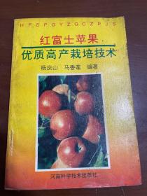 红富士苹果优质高产栽培技术