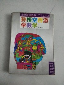 数学天地丛书 :孙悟空西游学数学