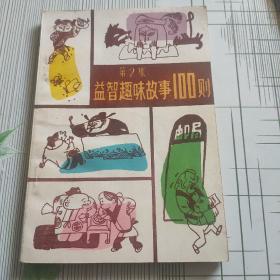 益智趣味故事100则(第2集)