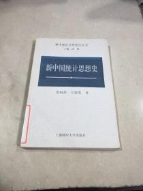 新中国经济思想丛书 《新中国统计思想史》