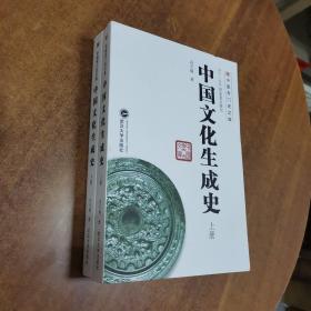 中国文化生成史（上、下册）