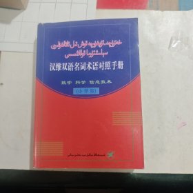汉维双语名词术语对照手册. 小学
