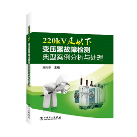 正版 220kV及以下变压器故障检测典型案例分析与处理 刘兴华 9787519818760