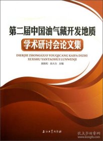 【正版新书】第二届中国油气藏开发地质学术研讨会论文集
