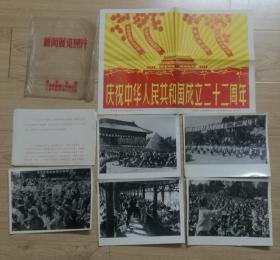 新闻展览照片庆祝中华人民共和国成立二十二周年一套16张照片宣传纸海报附加照片图解说明