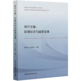 地方文献区域社会与国家治理 周东华 9787520366748 中国社会科学出版社