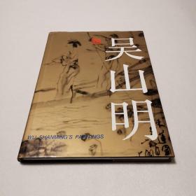 吴山明画集