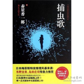 捕虫歌ISBN9787543887190/出版社：湖南人民