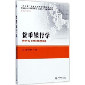 货币银行学 9787301284933 刘升阳,方永丽 主编 北京大学出版社