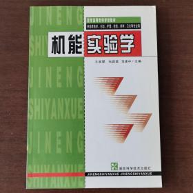 機能實驗學