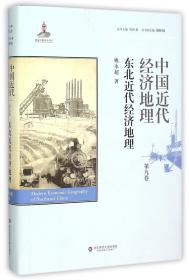 中国近代经济地理(第9卷东北近代经济地理)(精)