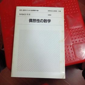 日文原版；经济， 经营のための基础数学【4】偶然性 の 数学