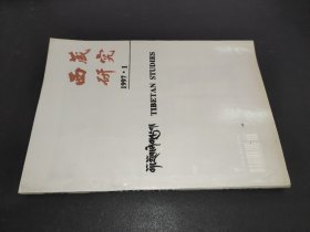 西藏研究 1997年第1期