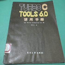 【计算机类】TURBOC TOOLS 6.0 使用手册