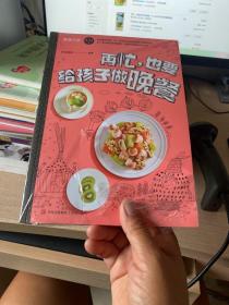 再忙，也要给孩子做晚餐：4~12岁孩子的花样健康晚餐