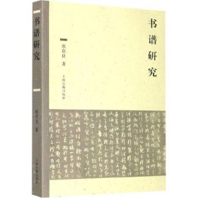 书谱研究 张存良 9787532596270 上海古籍出版社 2020-05-01