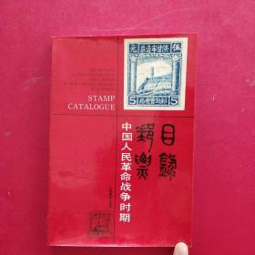 中国人民革命战争时期邮票目录(一版一印)