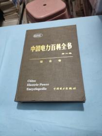 中国电力百科全书·综合卷...