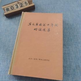 辛亥革命前十年间时论选集 第二卷 下册