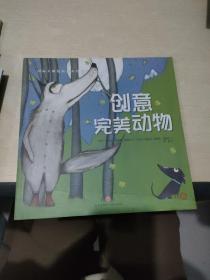 创意完美动物（典藏版畅销绘本，欧美大师级精美插画，暖心感人的情商故事，百听不厌的睡前读物，呵护孩子健康成长！）